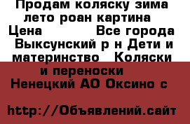 Продам коляску зима-лето роан картина › Цена ­ 3 000 - Все города, Выксунский р-н Дети и материнство » Коляски и переноски   . Ненецкий АО,Оксино с.